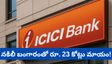 Gold: ఐసీఐసీఐ బ్యాంక్‌లో భారీ గోల్డ్ లోన్ కుంభకోణం! నకిలీ బంగారంతో రూ. 23 కోట్లు మాయం!