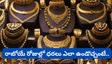 Gold: రాబోయే 2 ఏళ్లలో బంగారంపై భారీ లాభాలు.. ఇన్వెస్టర్లు అప్రమత్తం!