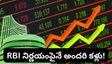 Stock market: ఇన్వెస్టర్లకు అగ్నిపరీక్ష..! వచ్చే వారం RBI నిర్ణయంపైనే అందరి కళ్లు!