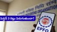 PF పెన్షనర్లకు గుడ్ న్యూస్: నెలకు రూ. 3,000 పెన్షన్? కేంద్రం కీలక నిర్ణయం దిశగా అడుగులు!
