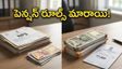 రిటైర్మెంట్ తర్వాత ఇక చింత వద్దు..ఉద్యోగుల పెన్షన్ విధానంలో సంచలన మార్పులు!