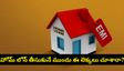 తక్కువ EMI అని సంబరపడిపోతున్నారా? హోమ్ లోన్ తీసుకునే ముందు ఈ నిజం తెలుసుకోండి!