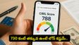 మీ సిబిల్ స్కోర్ 730 కంటే తక్కువ ఉందా? RBI కొత్త రూల్స్‌తో లోన్లు రావడం ఇక కష్టమే!