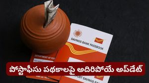 Postoffice Schemes: పోస్టాఫీసు పథకాలపై అదిరిపోయే అప్‌డేట్! ఇన్వెస్టర్లకు చేతినిండా లాభం!