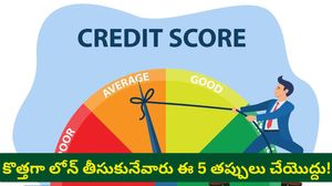 Credit Score: లోన్ కోసం తిరుగుతున్నారా? మీ సిబిల్ స్కోర్ పెంచుకోవడానికి ఇవి పాటిస్తే చాలు!