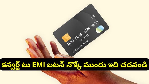Credit card EMI: క్రెడిట్ కార్డ్ బిల్లును EMI గా మార్చడం లాభమా? నష్టమా?