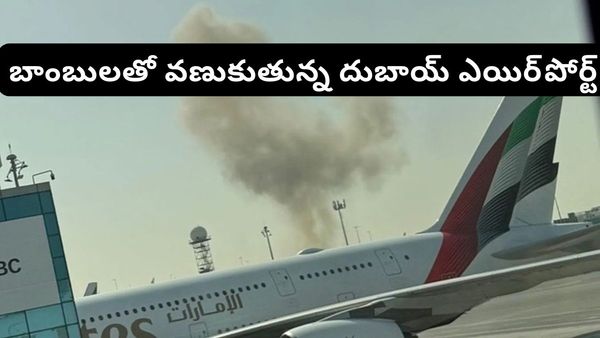 Dubai Airport: దుబాయ్ ఎయిర్‌పోర్ట్‌పై మళ్లీ డ్రోన్ దాడులు.. నలుగురికి గాయాలు.. లేటెస్ట్ రిపోర్ట్ ఇదే!