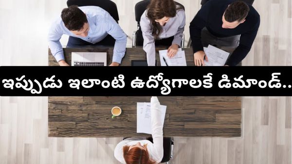 నిరుద్యోగులకు అలెర్ట్! కంపెనీలు ఇప్పుడు ఎలాంటి వారిని కోరుకుంటున్నాయో తెలుసా?