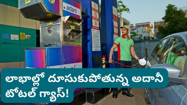 అదానీ గ్యాస్ సంచలనం! మార్కెట్ నష్టాల్లో ఉన్నా ఈ షేరు ఎందుకు పెరుగుతోంది?
