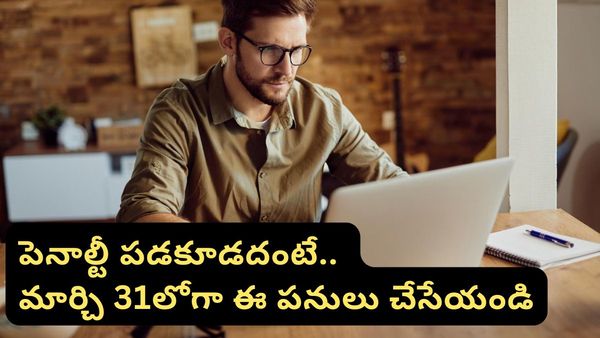 Tax Rules: ట్యాక్స్ పేయర్లకు అలర్ట్! మార్చి 31 డెడ్‌లైన్ లోపు చేయాల్సిన పనులు ఇవే!