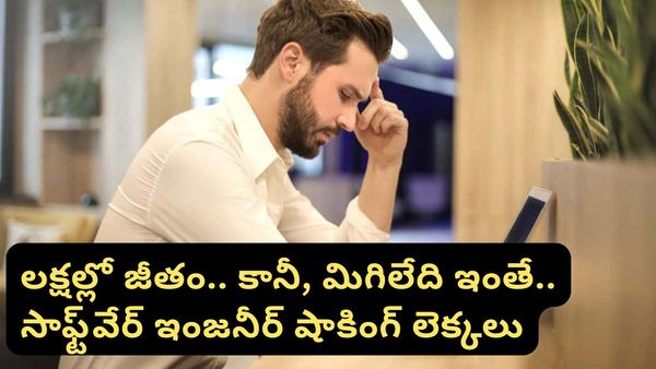 Bengaluru: నెలకు రూ. 1.5 లక్షల జీతం.. చేతిలో మిగిలేది ఇంతే! బెంగళూరు టెక్కీ వైరల్ పోస్ట్!