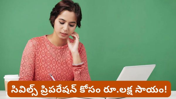 సివిల్స్ అభ్యర్థులకు రూ. 1 లక్ష ఆర్థిక సాయం.. రేవంత్ సర్కార్ కొత్త స్కీమ్! పూర్తి వివరాలివే..