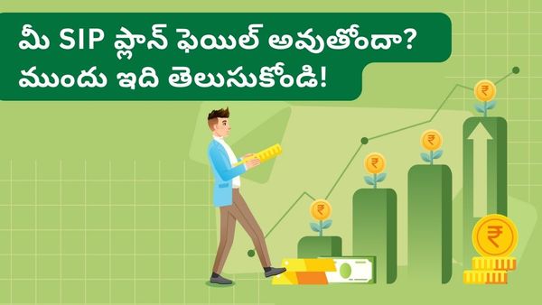 కేవలం SIP ఉంటే సరిపోదు.. మీ సంపదను కాపాడే 'మినిమాక్స్' సూత్రం మీకు తెలుసా?