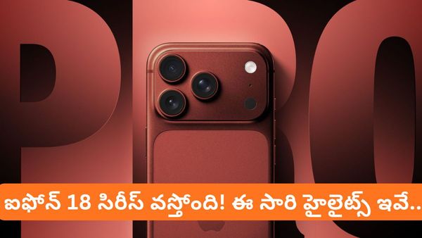 iPhone 18 Pro : ఐఫోన్ 18 ప్రో సిరీస్ వచ్చేస్తోంది! ఇండియాలో ధర ఎంతంటే..