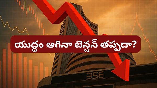 యుద్ధం ముగిసినా మార్కెట్‌ రిస్క్ తప్పదా? ఇన్వెస్టర్లు ఏం చేయాలంటే..