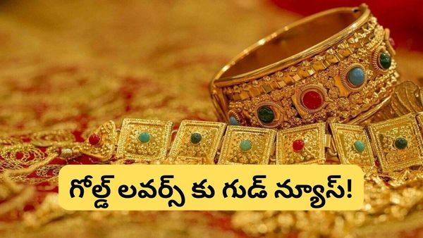 Gold: గోల్డ్ లవర్స్‌కు గుడ్ న్యూస్! భారీ పతనం తర్వాత కోలుకుంటున్న పసిడి.. నిపుణుల అంచనా ఇదే.!