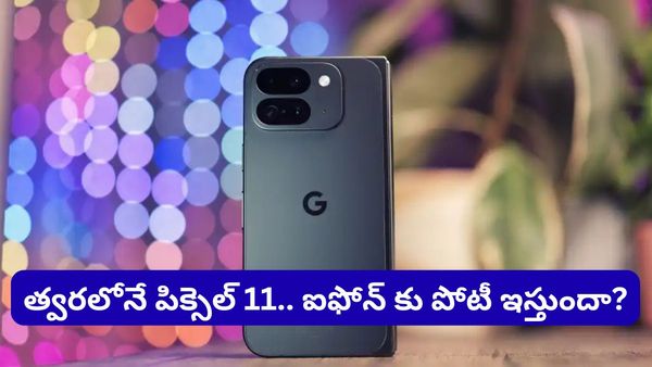 Google Pixel 11: గూగుల్ పిక్సెల్ 11 వచ్చేస్తోంది! ఐఫోన్ కంటే బెటర్ వాల్యూ అవుతుందా?