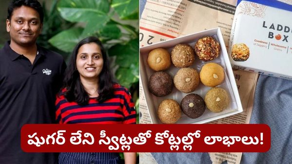 Success story: షుగర్ లేని స్వీట్లతో కోట్లల్లో లాభాలు! సాఫ్ట్‌వేర్ దంపతుల సక్సెస్ స్టోరీ..!