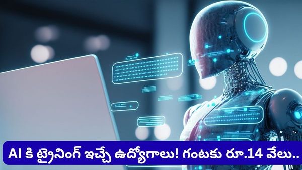 ఏఐకి ట్రైనింగ్ ఇచ్చే ఉద్యోగాలు.. గంటకు రూ.14 వేల వరకు సంపాదన! ఎలా అప్లై చేయాలంటే..