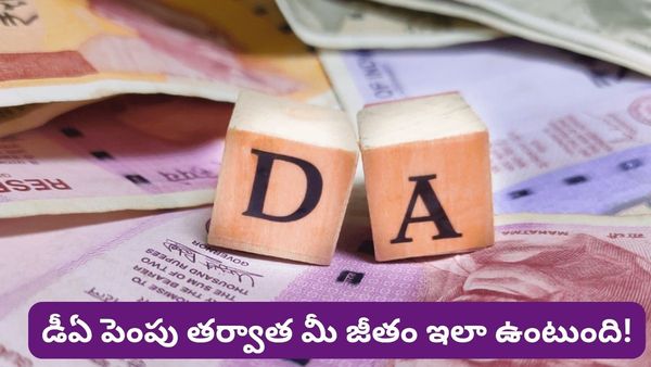 DA Hike 2026: 2% నుంచి 4% వరకు డీఏ పెంపు! మీ జీతం ఎంత పెరుగుతుందో లెక్క చూసుకోండి!