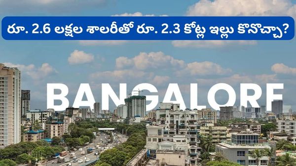 Bengaluru: నెలకు రూ. 2.6 లక్షల జీతం! రూ. 2.3 కోట్ల ఫ్లాట్ తీసుకోవచ్చా? వైరల్ అవుతున్న యువతి ప్రశ్న!