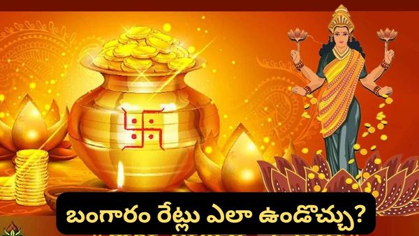 Gold rates: బంగారం కొనాలా? వద్దా? అక్షయ తృతీయ వేళ పసిడి ధరలపై అంచనా ఇదే!