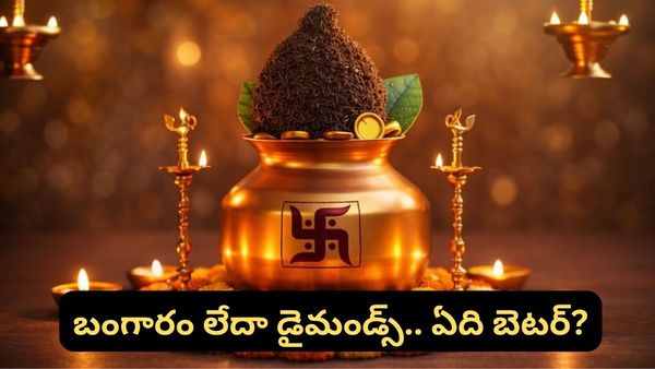 Akshaya Tritiya: బంగారం లేదా డైమండ్స్.. అక్షయ తృతియకు ఏది కొంటే బెటర్?