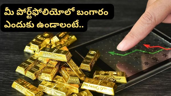 Gold: కాలంతో పాటు స్ట్రాటెజీ కూడా మారాలి! మీ పోర్ట్‌ఫోలియోలో బంగారం ఎందుకు ఉండాలంటే..