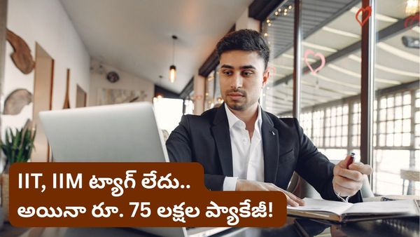 Layoffs: బీటెక్ కూడా చేయలేదు.. కానీ కోట్లలో సంపాదన! వైరల్ అవుతున్న సామాన్యుడి కెరీర్ జర్నీ!