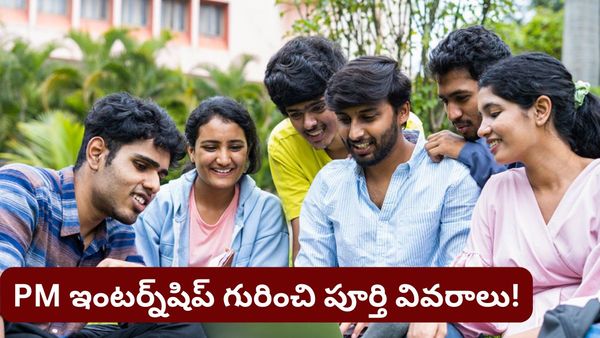 టాప్ కంపెనీల్లో ఇంటర్న్‌షిప్ చేసే ఛాన్స్! డబ్బుతో పాటు ఎక్స్‌పీరియెన్స్‌ కూడా..!