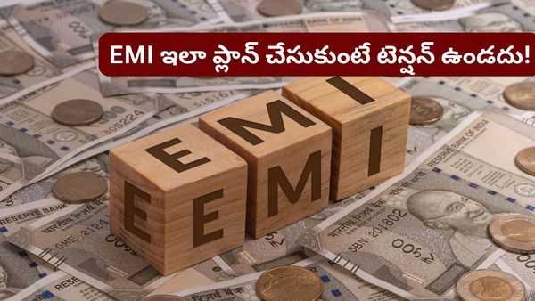 మీ జీతంలో ఎంత శాతం EMI కట్టాలి? హద్దు దాటితే కష్టాలే! నిపుణులు ఏం చెబుతున్నారో తెలుసుకోండి..
