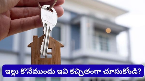 ఇల్లు కొనడం అంటే EMI మాత్రమే కాదు.. మీరు తెలుసుకోవాల్సినవి ఇంకా చాలా ఉన్నాయి!