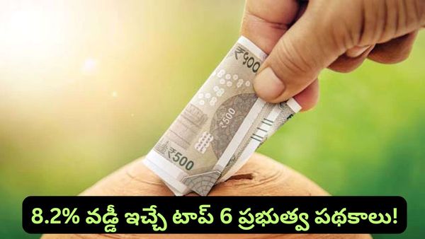 FD కంటే ఇక్కడే లాభం! 8.2% వడ్డీ ఇచ్చే 6 ప్రభుత్వ పథకాలు.. మీ డబ్బుకు పక్కా భరోసా!