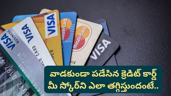 వద్దనుకుని పక్కన పడేసిన క్రెడిట్ కార్డ్.. మీ సిబిల్ స్కోర్‌కి ఎలా ఎసరు పెడుతుందో తెలుసా?