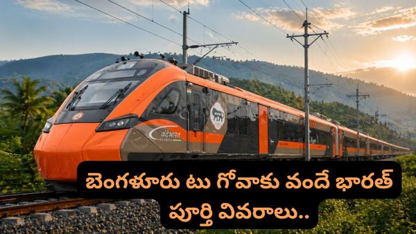 Bengaluru: బెంగళూరు టు గోవా వందే భారత్.. ఈ ఫీచర్లు తెలిస్తే ఫిదా అవ్వాల్సిందే!