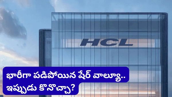 స్టాక్ పడిపోతుంటే ఇన్వెస్టర్లు ఎందుకు కొంటున్నారు? HCL టెక్ వెనుక ఉన్న అసలు సీక్రెట్ ఇదే!