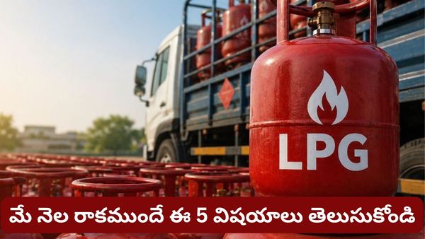 May 1 LPG rule changes: మే 1 నుండి గ్యాస్ రూల్స్ మారుతున్నాయి.. మళ్ళీ ధరల భారం తప్పదా?