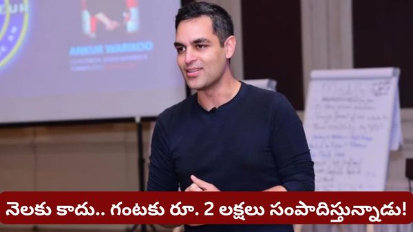 Trending: స్టాక్స్ కాదు, రియల్ ఎస్టేట్ కాదు! ప్రపంచంలోనే అత్యుత్తమ ఇన్వెస్ట్‌మెంట్ ఏంటో చెప్పిన అంకుర్ వారికూ!