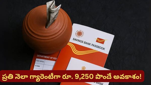 నెలకు రూ. 9,250 గ్యారెంటీ ఆదాయం: పోస్ట్ ఆఫీస్‌లో ఈ ఒక్క స్కీమ్ ఉంటే చాలు..