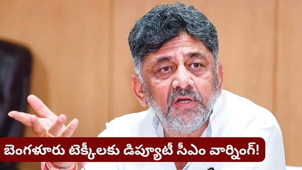 Bengaluru: సిలికాన్ వ్యాలీలో ఏఐ ప్రకంపనలు! ఉద్యోగాల కోతపై కర్ణాటక ప్రభుత్వం కీలక ప్రకటన!