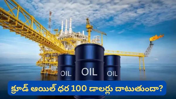 Crude oil: క్రూడ్ ఆయిల్ $100 దాటితే ఇండియా పరిస్థితి ఏంటి? సామాన్యుడి జేబుకు చిల్లు పడటం ఖాయమా?