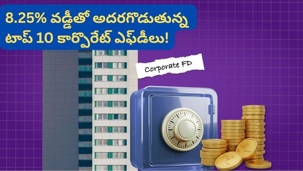 బ్యాంకు కంటే ఎక్కువ వడ్డీ ఇచ్చే కంపెనీలివే!