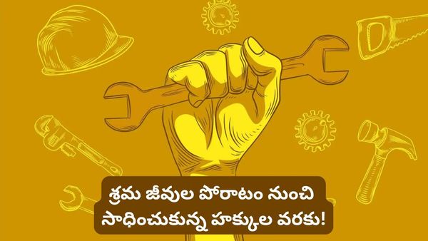 Labour day 2026: ఎనిమిది గంటల పని దినం కోసం పోరాటం.. మే డే గురించి ఆసక్తికర విషయాలు!