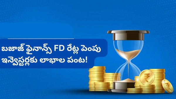 Bajaj finance: ఫిక్స్‌డ్ డిపాజిట్ చేస్తున్నారా? బజాజ్ ఫైనాన్స్ అదిరిపోయే ఆఫర్.. వడ్డీ రేట్లు పెంపు!