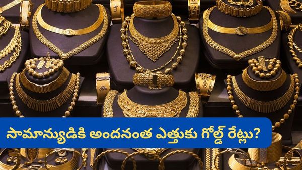 Gold Price: 24 క్యారెట్ల బంగారం ఇక కష్టమేనా? నాణ్యతలో రాజీ పడుతున్న జనం.. ఎక్స్‌పర్ట్స్ వార్నింగ్!