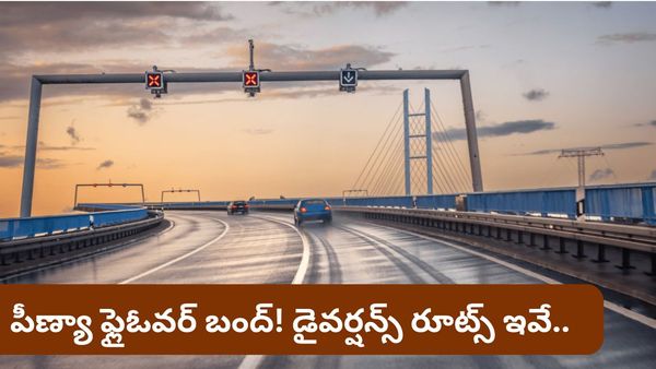 Bengaluru: బెంగళూరు వాసులకు అలర్ట్! పీణ్యా ఫ్లైఓవర్ క్లోజ్! ఆల్టర్నేటివ్ రూట్స్ ఇవే..!