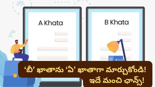 Bengaluru ప్రాపర్టీ యజమానులకు గుడ్ న్యూస్! ఇక ఇంటికే ఇ-ఖాతా.. వారానికోసారి స్పెషల్ డ్రైవ్!
