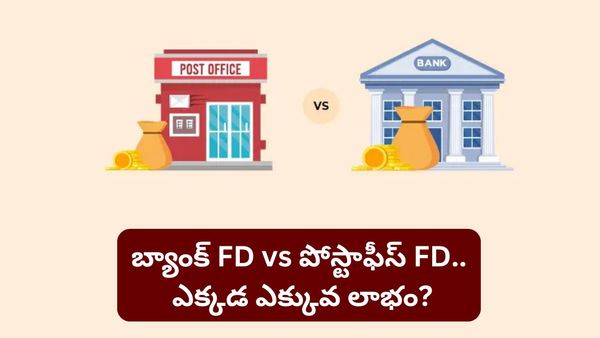 డబ్బులు దాచుకోవాలా? బ్యాంక్ FD vs పోస్టాఫీస్ FD.. ఎక్కడ ఎక్కువ లాభం వస్తుందో చూడండి!
