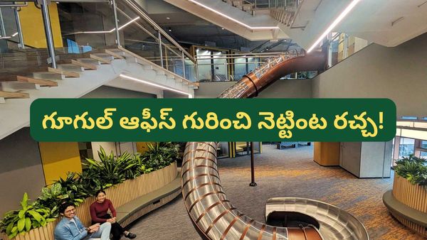 Bengaluru: ఇది ఆఫీసా లేక లగ్జరీ రిసార్టా? బెంగళూరు గూగుల్ ఆఫీస్ గురించి నెట్టింట రచ్చ!