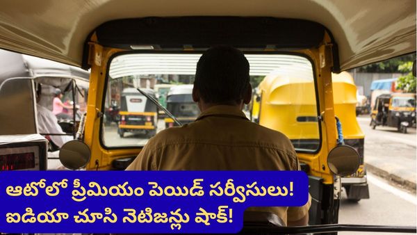 Bengaluru: ఐడియా అదిరిందిగా! ఆటోలోనే చల్లని నీళ్లు.. తిరిగే ఫ్యాన్.. కాకపోతే ఎక్స్‌ట్రా ఛార్జీ!